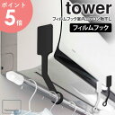 フィルムフックエアコン室内物干しポールホルダー タワー tower 山崎実業 室内物干し 部屋干し 洗濯干し 物干しスタンド 物干しハンガー 物干し竿 賃貸 コンパクト ホワイト ブラック 6308 6309 arco