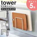 　tower/タワー フィルムフックまな板ホルダー まな板を手に取りやすい位置にフィルムフックで使いやすく収納 まな板をまとめて浮かせて収納 出し入れの大変なまな板を、収納しながら水切りも同時にできちゃう優れもの。 立てて収納することで使いたい時にサッと取り出せるため、調理中の動線もスムーズに◎ サイズ違いのまな板もひとまとめ 厚み1.5cm、2.5cmまでのサイズの異なるまた板を1枚ずつ収納できます。 傷付けないクッション付き 緩衝材が2個付属。設置面を傷つけず、ぐらつかないので安定感もばっちりです。 キッチンのスペースを有効活用 空いたスペースにフィルムフックで取り付けられるので、デッドスペースを活用しつつ、調理スペースも広々使えます。 フィルムフックで簡単設置 壁にピタッと貼り付き、透明で目立たずインテリにも自然と馴染みます。 樹脂製なのでサビてしまう心配もなく水まわりでも安心です。 お好みの場所に収納をプラス シンク内だけでなく、キッチンパネル前や洗面台のすき間に置けるコンパクトなサイズ感。 浮かせることで水切れが良く、衛生的かつすっきりと片付けられます。 SIZE/COLOR この商品の関連アイテム フィルムフックポリ袋ホルダー フィルムフックグラス&ボトルホルダー フィルムフックスポンジホルダー ダブル フィルムフック収納ラック S フィルムフック収納ラック L フィルムフックワイドジャグボトルホルダー S フィルムフックワイドジャグボトルホルダー L 商品名 tower/タワー フィルムフックまな板ホルダー 色 ホワイト/ブラック サイズ 本体：約幅12×奥行5.7×高さ12cm(フィルムフック含まず) フィルムフック接着面：約幅5×高さ5cm 材質 本体：スチール(ユニクロメッキ+粉体塗装) フィルムフック：ポリカーボネート、PET、ポリウレタン 取り付け可能な壁面 光沢のある平らな油じみしない面、フィルムフックの接着面よりも大きい面、タイル、プラスチック面、ステンレス、ガラス、金属塗装面 取り付けできない壁面 光沢がない面、フィルムフックの接着面よりも小さい面、土壁、漆喰、砂壁、モルタル、コンクリート、すりガラス、凹凸のある面、ざらつきのある面、湾曲面、溝や模様のある面、壁紙などのクロス面(塩化ビニール樹脂・布製・紙製)、ふっ素や防カビ加工がしてある面、レンジやストーブなど高温になる面、タイルなどの目地、ヘアーラインのステンレス、マット仕上げの人工大理石、薄板ガラス 仕様 付属品：フィルムフック×2、クッション×2 対応サイズ：厚み約1.5cm・厚み約2.5cm以内のまな板各1枚 耐熱温度：フィルムフック約60℃、耐冷温度：約-40℃ お客様組立品 生産国：中国 配送について 玄関先お届け 配達日時指定可 備考 沖縄県全域/離島への配送は別途送料が必要です(※送料は当店へご確認ください)