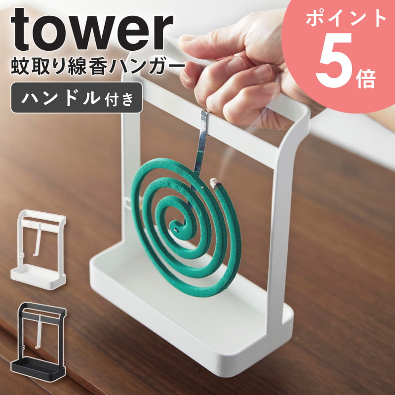 山崎実業 蚊取り線香ハンガー タワー tower 蚊取り線香入れ 蚊取り線香ホルダー スタンド 蚊遣り かや..