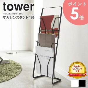 マガジンスタンド タワー 4段 tower マガジンラック おしゃれ 完成品 スリム 省スペース 雑誌 本 パンフレット 収納 ディスプレイ スチール アイアン シンプル 北欧 モダン 白 ホワイト/ブラック 山崎実業 yamazaki arco