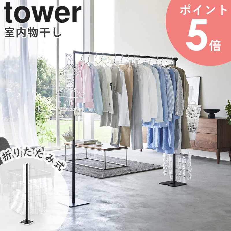 楽天アルコ【特典付き】[ 折り畳み室内物干し タワー tower 山崎実業 ] 室内物干し 折りたたみ 大容量 コンパクト 部屋干し 室内干し 折りたたみ ラック 洗濯物干し 収納 物干しラック 洗濯物干しラック 布団干し おしゃれ yamazaki ブラック ホワイト 6619 6620 arco 公式