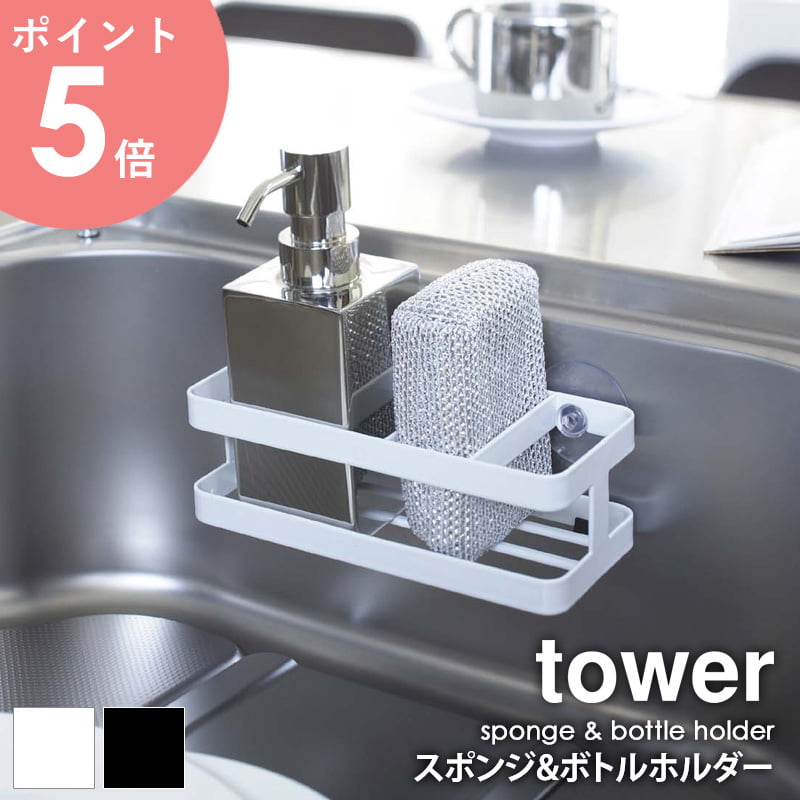 スポンジ＆ボトルホルダー タワー tower 山崎実業 6771 6772 キッチン収納 スポンジホルダー スポンジ..