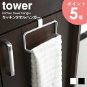 キッチンタオルハンガー タワー tower 山崎実業 yamazaki タオル掛け キッチンタオルホルダー 布巾掛け ふきん掛け キッチン 収納 シンプル モダン コンパクト おしゃれ 北欧 スタイリッシュ モノトーン ホワイト ブラック 6779 6780 arco