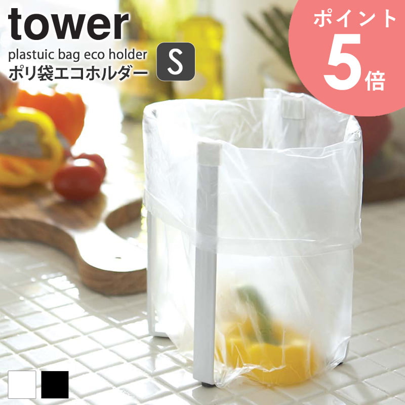 ポリ袋エコホルダー タワー tower キッチン ゴミ箱 スリム おしゃれ 北欧 袋掛け 便利グッズ アウトドア キャンプ お役立ちグッズ ポリ..