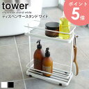 ディスペンサースタンド タワーワイド tower おしゃれ バス用品 整理棚 ラック 2段 シャンプーボトル ポンプ 容器 お風呂 収納 スチール シンプル 北欧 モダン 白 ホワイト/ブラック 山崎実業 yamazaki 6790 6791 arco