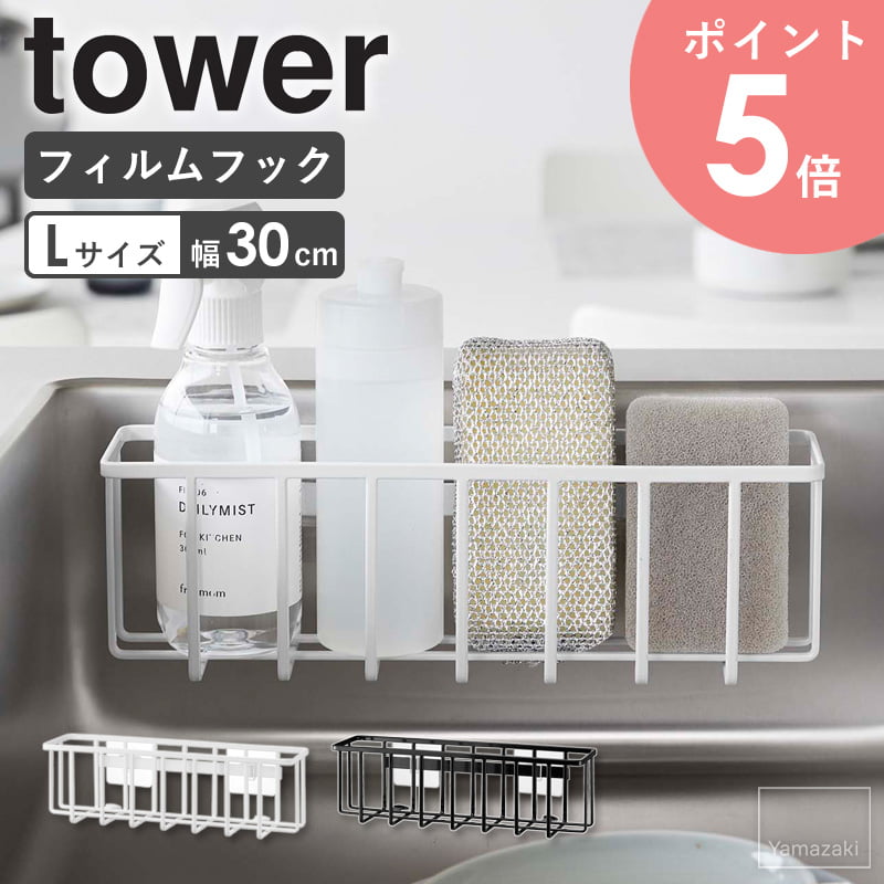 フィルムフック収納ラック L タワー tower 山崎実業 幅30cm キッチン スポンジホルダー スポンジ置き ..