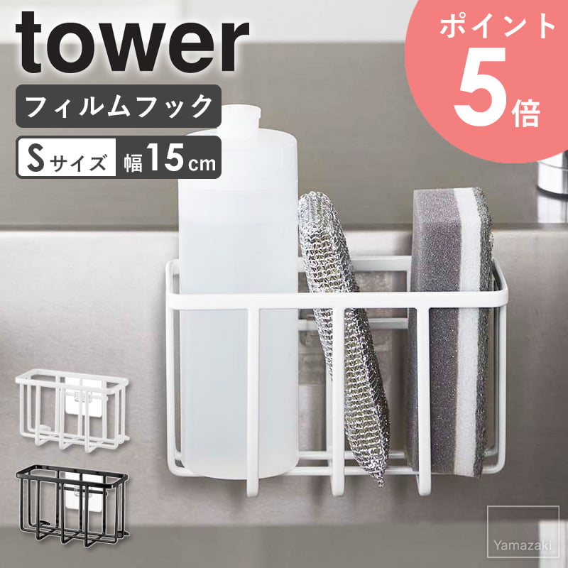 フィルムフック収納ラック S タワー tower 山崎実業 幅15cm キッチン スポンジホルダー スポンジ置き ..