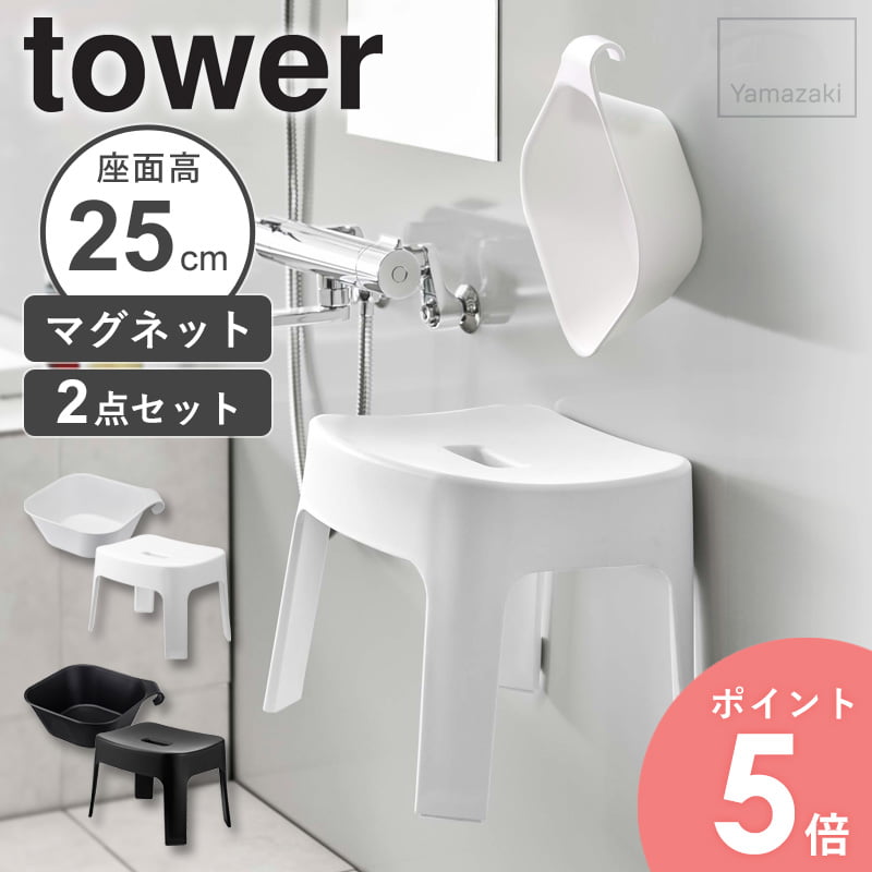 マグネット風呂イス 風呂おけ セット tower タワー 山崎実業 高さ25cm 風呂椅子 バスチェア シャワーチェア 洗面器 湯おけ 風呂桶 磁石 浴室 お風...