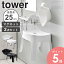 マグネット風呂イス 風呂おけ セット tower タワー 山崎実業 高さ25cm 風呂椅子 バスチェア シャワーチェア 洗面器 湯おけ 風呂桶 磁石 浴室 お風呂 バスルーム シンプル おしゃれ ホワイト ブラック 6925 6926 5378 5379 arco