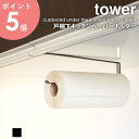 戸棚下キッチンペーパーホルダー タワー tower キッチン 戸棚下 収納 雑貨 省スペース おしゃれ 吊り下げ キッチンペーパー 片手 カット シンプル モダ...