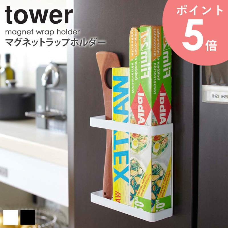 樂天商城 - マグネットラップホルダー tower タワー キッチン収納 おしゃれ ラップ アルミホイル 収納 マグネット 磁石 壁面収納 スリム 省スペース 白 ホワイト ブラック シンプル モダン スタイリッシュ 山崎実業 yamazaki arco