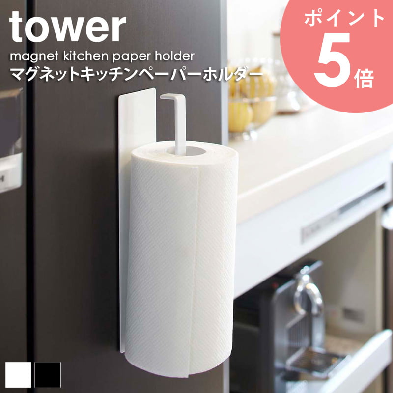 マグネットキッチンペーパーホルダー タワー tower キッチン収納 マグネット 磁石 金属製 キッチンペーパー ホルダー ストック おしゃれ 冷蔵庫 くっつける 省スペース シンプル 北欧 モダン 白 ホワイト/ブラック 山崎実業 yamazaki 7127 7128 arco