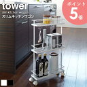 スリムキッチンワゴン タワー tower キャスター 白 スチール キッチンワゴン キッチンラック キッチン収納 隙間収納 すき間 収納 省スペース スリム ホワイト ブラック 山崎実業 yamazaki 7151 7152 arco