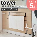 洗面台下引っ掛け伸縮 バスマット&タオルハンガー tower タワー 山崎実業 タオルハンガー タオル掛け バスマット干し タオルバー 物干し ハンガー 伸縮 壁面収納 ランドリー収納 シンプル ホワイト ブラック 7420 7421 arco