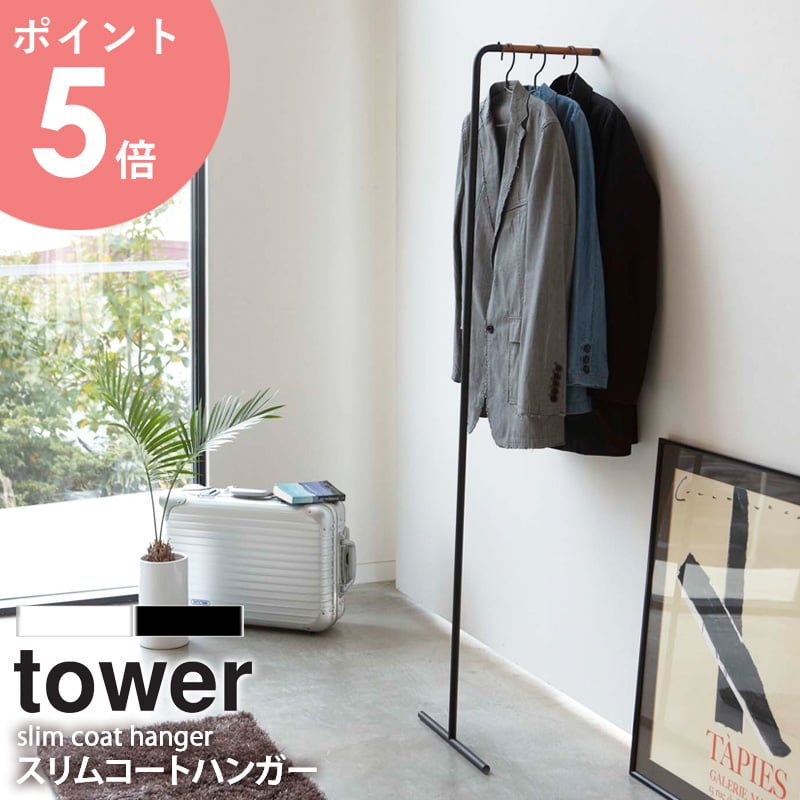 スリムコートハンガー タワー tower ハンガーラック おしゃれ アイアン スリム 省スペース 北欧 シンプル モダン 壁掛け 立て掛け 白 ホワイト/ブラック あす楽 即納 即日出荷対応 山崎実用 ya…