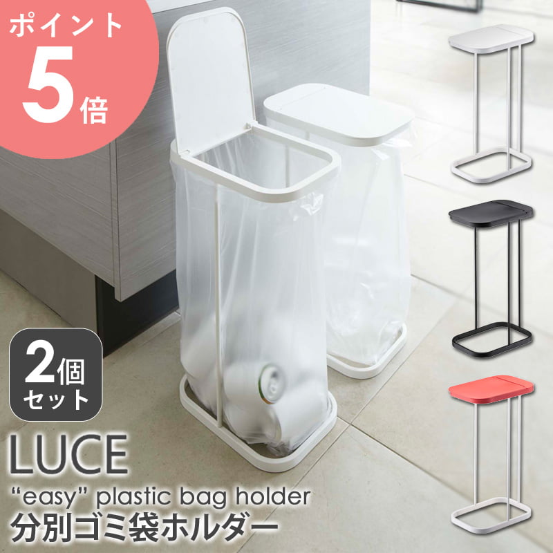 分別ゴミ袋ホルダー 2個セット LUCE ルーチェ ゴミ箱 おしゃれ 分別 ふた付き 45リットル スリム 省スペース シンプル キッチン スタンド ホワイト/白/ブラック/黒/レッド/赤 山崎実業 7552 7553 7554 arco