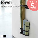 マグネットアンブレラスタンド タワー tower マグネット 傘立て おしゃれ スリム 省スペース 玄関収納 シンプル モダン モノトーン ホワイト/ブラック 山崎実業 yamazaki 7641 7642 arco