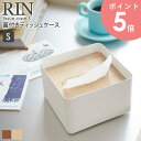 7731 蓋付きティッシュケース リン S 《rin》 送料無料フタ付き ティッシュケース おしゃれ 北欧 arco