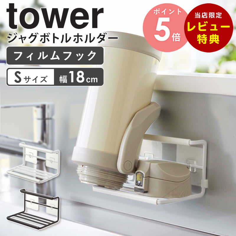 山崎実業 フィルムフックワイドジャグボトルホルダー S tower タワー 水切りかご 水切りラック 水切りトレー 水筒 タンブラー マグボトル 哺乳瓶 収納 乾燥 ボトルスタンド シンプル おしゃれ ホワイト ブラック 7758 7759 arco