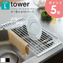 折り畳み水切りラック タワー L tower おしゃれ 折りたたみ 58cm シンク上 水切りトレー 洗い物 食器 お皿 収納 乾燥 省スペース スリム 新生活 便利グッズ シンプル 北欧 モダン 白 ホワイト/ブラック 山崎実業 yamazaki 7835 7836 arco