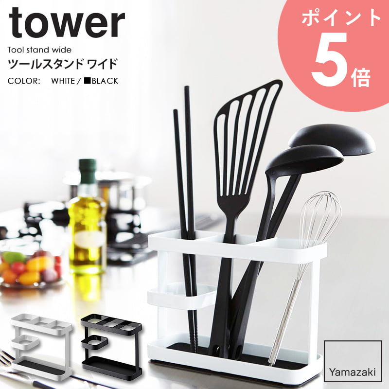キッチンツールスタンド tower/タワー山崎実業 yamazaki 収納 キッチンツール 調理器具 収納 スタンド ..
