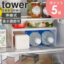 伸縮冷蔵庫中収納ラック tower タワー 山崎実業 コの字ラック コの字 ラック 仕切り棚 キッチン収納 キッチンラック 伸縮 高さ調節 整理整頓 シンプル ...