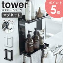 マグネットバスルームラック 2段 タワー tower 山崎実業 マグネット 収納 お風呂 浴室 磁石 シンプル おしゃれ 収納棚 収納ラック ディスペンサー バスボトル ラック シャンプーラック ホワイト ブラック 8178 8179 arco