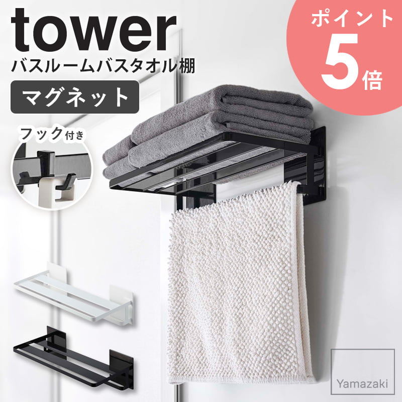 マグネットバスルームバスタオル棚 タワー tower 山崎実業 マグネット 磁石 ホテルライク タオル棚 タオル掛け お風呂 浴室 壁 タオルハンガー タオルラック 棚付き フック付き 壁掛け ホワイト ブラック 8180 8181 arco