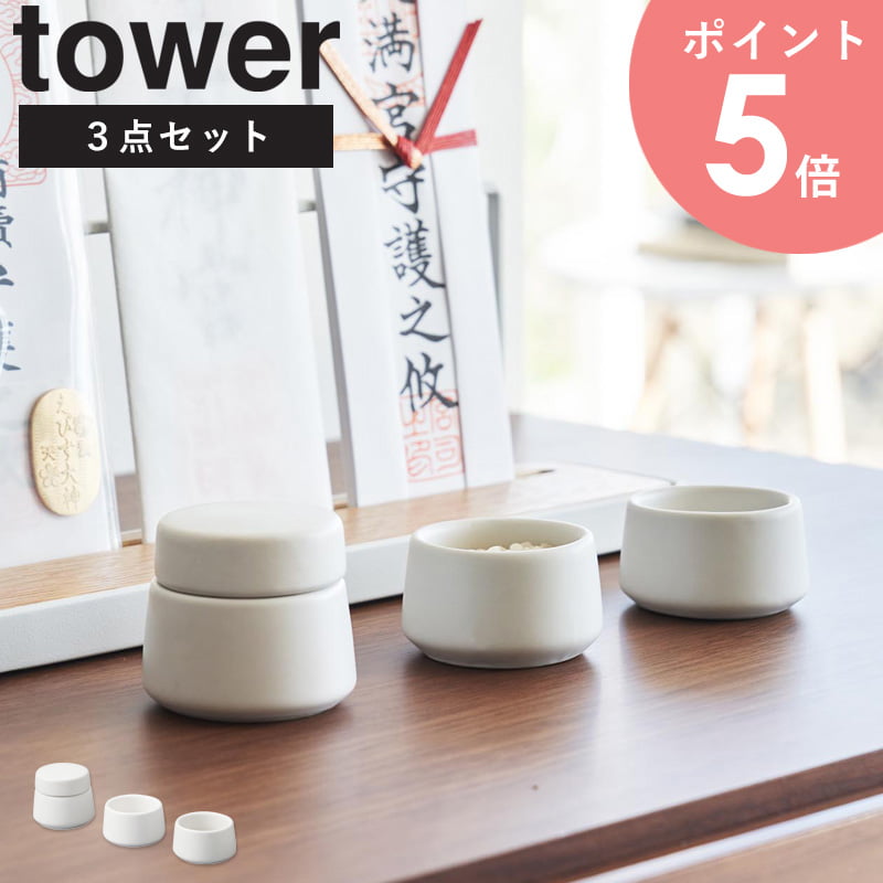 【神具3点セット タワー/tower】 【神棚の祀り方】 神棚と神具、神札の準備をし、それらが準備できたら神棚をどこに設置するか、方角などの位置を決めます。 【神棚の位置】 神棚は家族皆が親しめるリビングなどの部屋に、目線より高くなる位置に設けましょう。 方角は「南向きまたは東向き」に設けることが理想です。 もし難しい場合はそこまで方角にこだわる必要はありません。 神様への敬う心をできる形でお祀りしましょう。 【神具について】 水玉：神様にお供えするお水を入れるための器です。清らかなその日一番のお水を注ぎお祀りします。 皿：神様にお供えするお米お塩を載せるための器です。向かって左にお米(洗米)、右に盛り塩を入れます。 ブランド：山崎実業 yamazaki タワー tower タワーシリーズ towerシリーズ ヤマザキ ヤマジツ たわー神具 3点セット tower/タワー 伝統的な神棚やモダンな神棚どちらにもよく合うお供え用の神具3点セット 伝統的な神棚はもちろん、洋室にお祀りすることも多くなったことで人気となったモダンな神棚まで、どちらにもよく合う、お供え物に必須の基本の神具3点セット。マットで上品な雰囲気の陶器製、無駄を一切をそぎ落としたシンプルなデザインです。これから神棚をお祀りする方も、神具を新調したい方にもおすすめいたします。 ※神棚は付属いたしません。 お供え物用の神具が一度に揃う【7点セット】はこちら この商品の関連アイテム 神札スタンド シングル tower/タワー 神札スタンド tower/タワー 置き型神札スタンド シングル rin/リン 置き型神札スタンド rin/リン マグネット神札ホルダー シングル tower/タワー マグネット神札ホルダー tower/タワー 鴨居上 神札スタンド tower/タワー 鴨居上 神棚 tower/タワー 商品名 神具 3点セット tower/タワー 色 ホワイト サイズ 水玉：約幅5×奥行5×高さ4.5cm(蓋含む) 皿：約幅5×奥行5×高さ3cm 商品重量 水玉：約85g 皿：約50g(1つあたり) 材質 本体：陶器 仕様 セット内容：水玉×1、皿×2 完成品 生産国：中国 ご注意ください ※神棚は付属していません。 配送について 玄関先お届け 配達日時指定可 備考 沖縄県全域/離島への配送は別途送料が必要です(※送料は当店へご確認ください) リビング用品一覧はこちら トップページへ