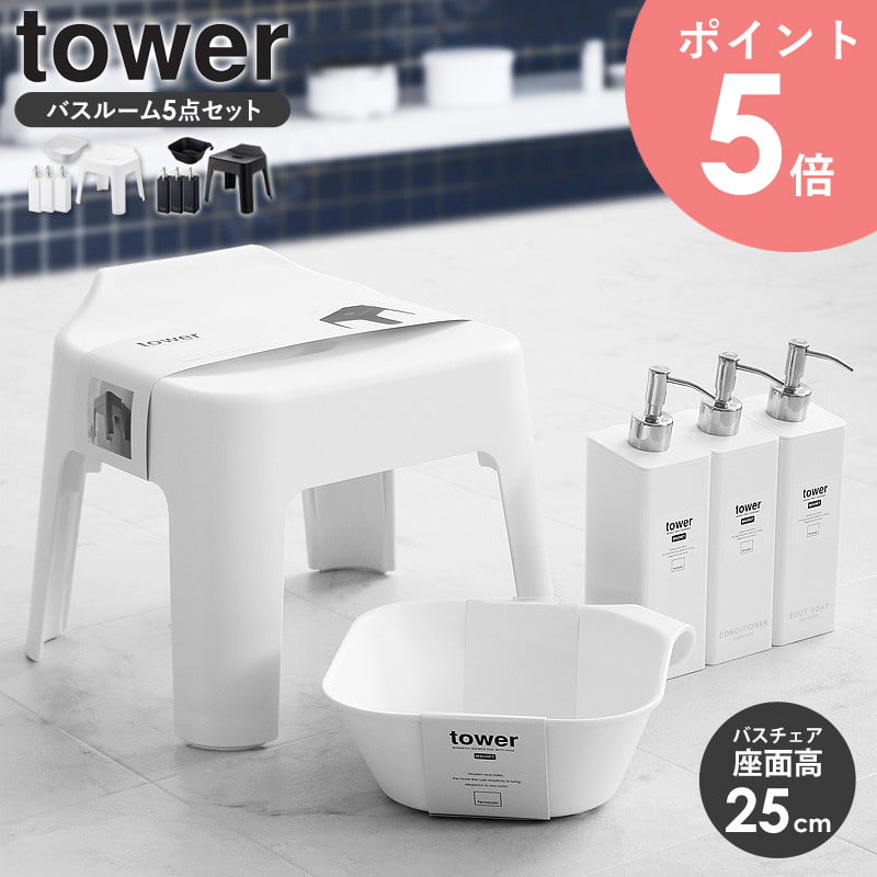【人気のお風呂グッズ5点セット】 引っ掛け風呂イス 引っ掛け湯おけ マグネットツーウェイディスペンサー 3本 タワー tower風呂椅子 ふろいす バスチェア ...