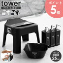 【人気のお風呂グッズ5点セット】 引っ掛け風呂イス 引っ掛け湯おけ マグネットツーウェイディスペンサー 3本 泡タイプ タワー tower風呂椅子 ふろいす バ...