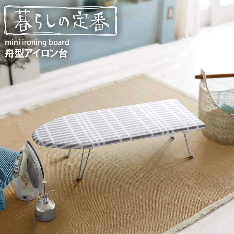 北欧風 暮らしの定番 舟形アイロン台 アイロン台 おしゃれ コンパクト 軽量 薄型 卓上 舟形 船形 山崎実業 yamazaki 折りたたみ 折れ足 脚付き ス...