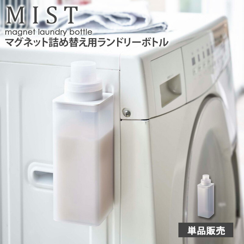 マグネット詰め替え用ランドリーボトル ミスト mist 単品販売 1本 500ml 詰め替えボトル おしゃれ 半透明 磁石 洗濯機横 貼り付け 洗濯洗剤 柔軟剤 漂白剤 詰め替え用 ボトル キャップ 計量 シンプル 北欧 モダン 白 ホワイト 山崎実業 yamazaki 4854 arco