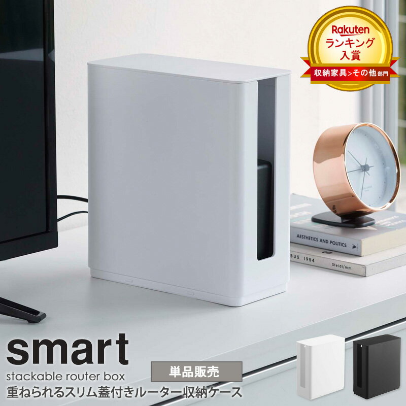 重ねられるスリム蓋付きルーター収納ケース スマート smart モデム ルーター 収納 ルーターボックス モデムラック おしゃれ ケーブル隠し 配線カバー 積み重ね 省スペース コンパクト すっきり 北欧 モダン 白 ホワイト/ブラック 黒 山崎実業 yamazaki 4913 4914 arco