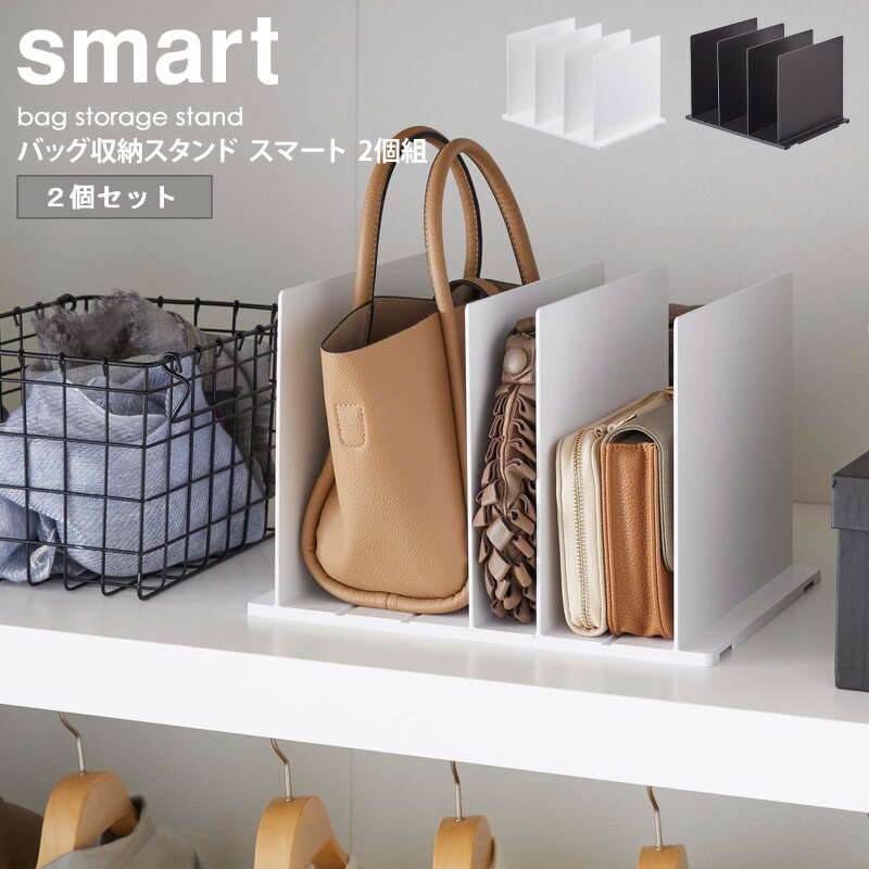 バッグ収納スタンド 2個組 スマート smart バッグ 鞄 収納 おしゃれ クローゼット 紙袋 省スペース コンパクト すっきり 北欧 モダン 白 ホワイト ブラック 黒 山崎実業 yamazaki 4956 4957 arco