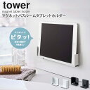 【めざましテレビで紹介】 マグネットバスルームタブレットホルダー タワー tower ホワイト ブラック 山崎実業 yamazaki タブレット スマホ ラック マグネット バスルーム お風呂 壁面 貼り付け iPad 収納 置き スタンド シンプル 4981 4982 arco