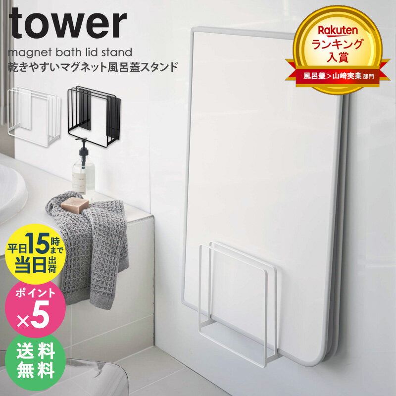 風呂蓋ホルダー 乾きやすいマグネット風呂蓋スタンド タワー tower 山崎実業 風呂ふた 風呂フタ ホルダー フック スタンド おしゃれ 浮かせる収納 乾きやすい マグネット 磁石 バスルーム 収納 省スペース シンプル 北欧 モダン 白 黒 送料無料 yamazaki 5085 5086 arco