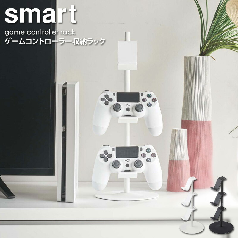 ゲームコントローラー収納ラック スマート smart ゲーム機 収納 コントローラー収納 ラック おしゃれ テレビ上 デスク上 省スペース コンパクト すっきり 北欧 モダン 白 ホワイト ブラック 黒 山崎実業 yamazaki 5088 5089 arco