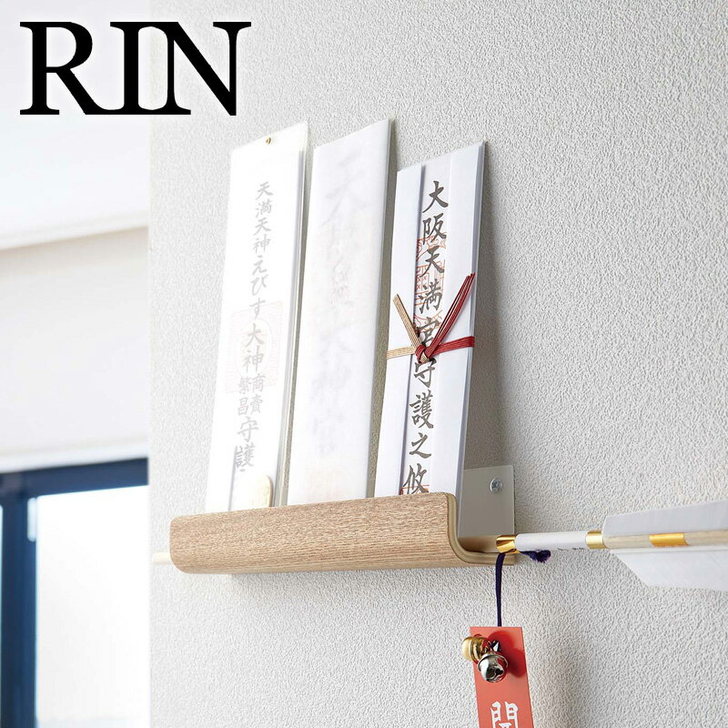 rin 神札ホルダー 神棚 リン お札 立て 壁掛け お札立て おしゃれ 神札 棚 山崎実業 シンプル お札立て 御札立て 簡易神棚 お札差し 破魔矢 収納 木目 モダン マンション ナチュラル ブラウン リビング 生活雑貨 yamazaki 5282 5283 arco