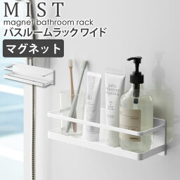 マグネットバスルームラック ワイド MIST ミスト 山崎実業 おしゃれ バス用品 整理棚 ラック 省スペース ディスペンサー ボトル バスルーム 浴室 マグネット 磁石 収納 シンプル 北欧 モダン 白 ホワイト yamazaki 4237 arco