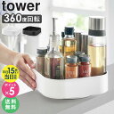 楽天アルコ[ 回転式収納ラック タワー スクエア tower 山崎実業 ]調味料ラック 回転 おしゃれ スキンケア用品 収納 スパイスラック スリム キッチン 収納 調味料入れ 調味料ストッカー 調味料ケース 大容量 化粧品 ブラック ホワイト 2198 2199 arco