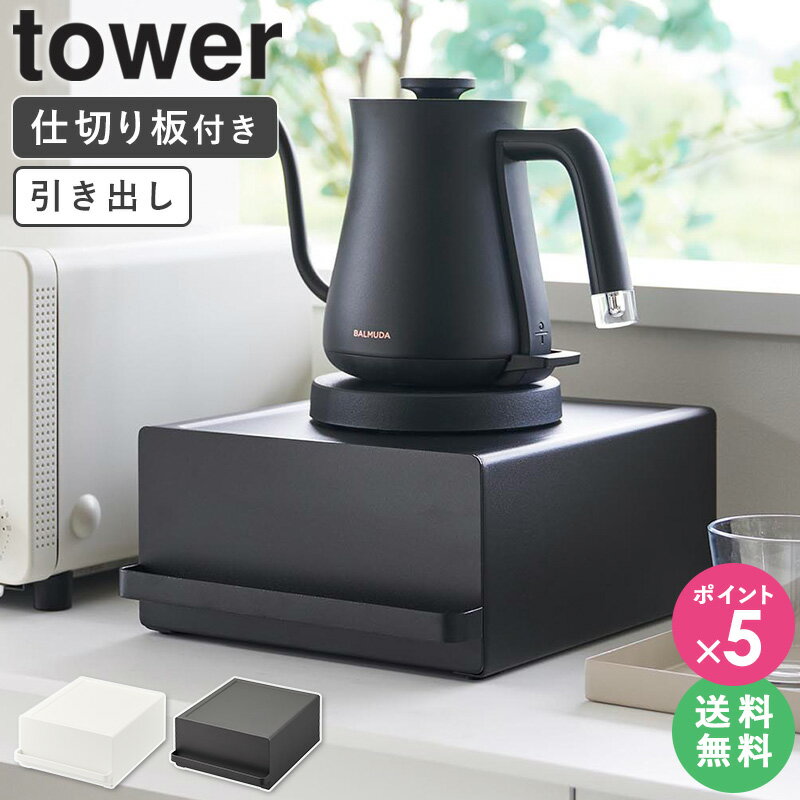 楽天アルコ[ 引き出し付きキッチン家電下ラック タワー tower 山崎実業 ]コの字ラック コの字 ラック スリム キッチンラック 引き出し 卓上 カウンター上 小さい キッチン家電下 収納ラック 収納棚 置き台 頑丈 スチール キッチン おしゃれ ブラック ホワイト 2018 2019 arco