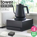 引き出し付きキッチン家電下ラック タワー tower 山崎実業 コの字ラック コの字 ラック スリム キッチンラック 引き出し 卓上 カウンター上 小さい キッチン家電下 収納ラック 収納棚 置き台 頑丈 スチール キッチン おしゃれ ブラック ホワイト 2018 2019 arco