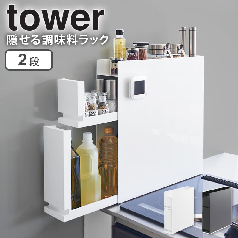 楽天アルコ山崎実業 隠せる調味料ラック 2段 タワー tower 調味料ラック スパイスラック 大容量 キッチン 台所 コンロ横 コンロサイド 隙間収納 すき間収納 ホワイト ブラック 4334 4335 arco