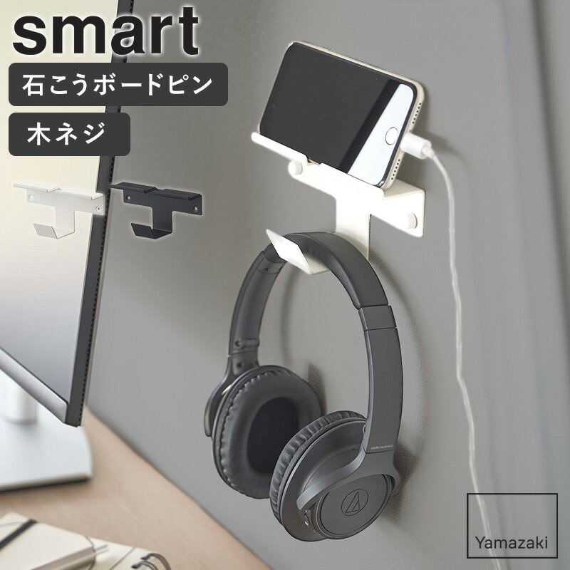 [ ウォール スマートフォン&ヘッドホンホルダー スマート smart 山崎実業 ]スマホスタンド タブレットスタンド スマホホルダー ヘッドホンスタンド 充電スタンド タブレットホルダー おしゃれ 北欧 ヘッドフォン 壁掛け フック 充電 引っ掛け 5893 5894 arco