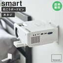 [ ウォール プロジェクターラック スマート smart 山崎実業 ]プロジェクター台 ホルダー ウォールラック ウォールシェルフ 壁掛け プロジェクタ ラック 置き 壁面 おしゃれ インテリア 北欧 コンパクト シンプル 5897 5898 arco