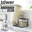 山崎実業 フィルムフックワイドジャグボトルホルダー S tower タワー 水切りかご 水切りラック 水切りトレー 水筒 タンブラー マグボトル 哺乳瓶 収納 乾燥 ボトルスタンド シンプル おしゃれ ホワイト ブラック 7758 7759 arco(3)