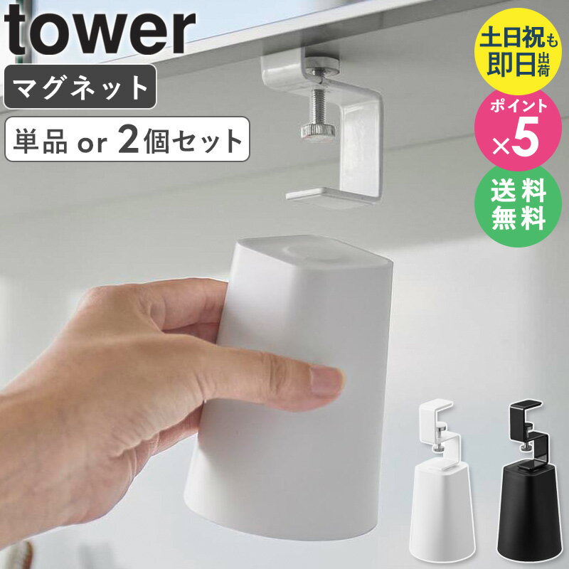 【特典付き】[ 洗面戸棚下マグネットタンブラー タワー tower 山崎実業 ]歯磨き コップホルダー 水切り うがいコップ 収納 磁石 洗面所 浴室 浮かせる ぬめらない おしゃれ ホワイト ブラック 1737 1738 公式 arcoのサムネイル
