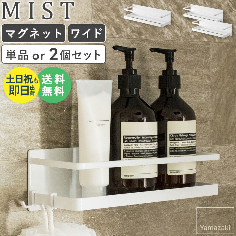 マグネットバスルームラック ワイド MIST ミスト 山崎実業 おしゃれ バス用品 整理棚 ラック 省スペース ディスペンサー ボトル バスルーム 浴室 マグネ...