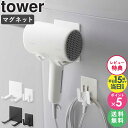 【特典付き】［ マグネットドライヤー&コードホルダー タワー tower 山崎実業 4903208017398 ］ドライヤー ホルダー ドライヤーホルダー ドライヤースタンド マグネット おしゃれ ドライヤー収納 シンプル 磁石 洗濯機 ブラック ホワイト 1739 1740 公式 arco